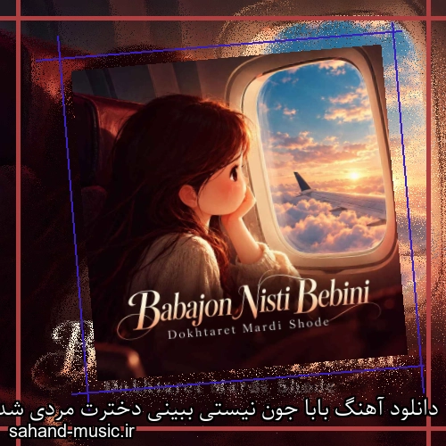 دانلود آهنگ بابا جون نیستی ببینی دخترت مردی شده