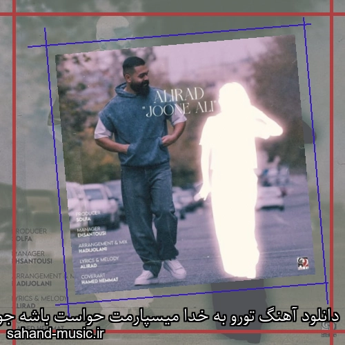 دانلود آهنگ تورو به خدا میسپارمت حواست باشه جون علی علیراد