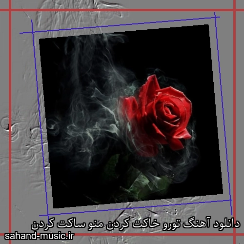 دانلود آهنگ تورو خاکت کردن منو ساکت کردن