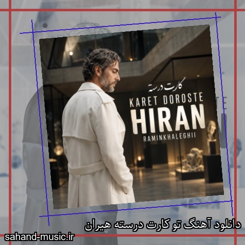 دانلود آهنگ تو کارت درسته هیران