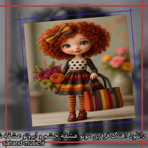 دانلود آهنگ فرفری موتو عشقه چشم و ابروتو عشقه شاهین بنان