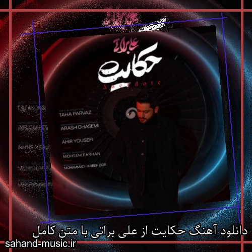دانلود آهنگ حکایت از علی براتی با متن کامل