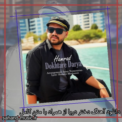 دانلود آهنگ دختر دریا از همراد با متن کامل