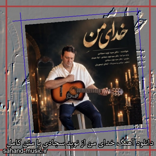 دانلود آهنگ خدای من از نوید سجادی با متن کامل