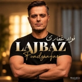 فواد غفاری - لجباز 