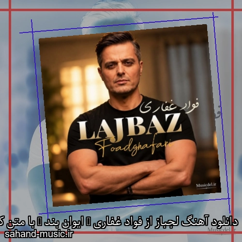 دانلود آهنگ زیبا و دلنشین فواد غفاری لجباز  از سهند موزیک با دانلود رایگان