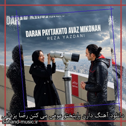 دانلود آهنگ دارن پایتختو عوض می کنن رضا یزدانی