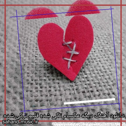 دانلود آهنگ دیگه عکسام تکی شده قلبم ترکی شده