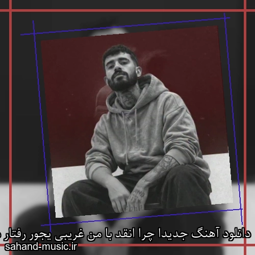 دانلود آهنگ جدیدا چرا انقد با من غریبی یجور رفتار میکنی انگار واقعا ندیدی سمی لون