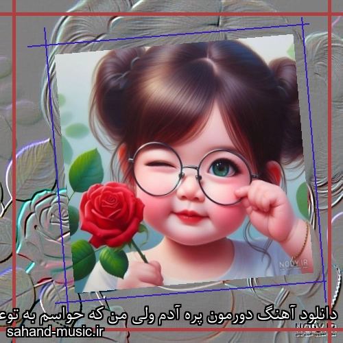 دانلود آهنگ دورمون پره آدم ولی من که حواسم به توعه