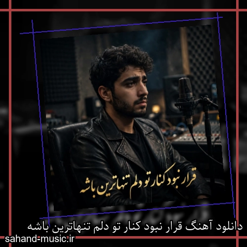 دانلود آهنگ قرار نبود کنار تو دلم تنهاترین باشه
