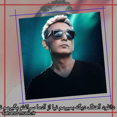 دانلود آهنگ دیگه بمیرمم نیا از آدما سراغتو بگیرمم نیا شادمهر