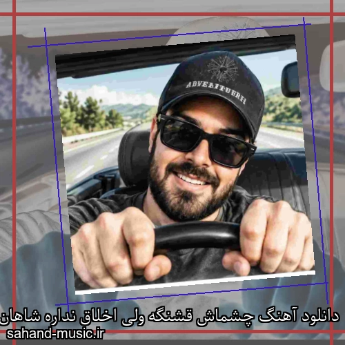 دانلود آهنگ چشماش قشنگه ولی اخلاق نداره شاهان