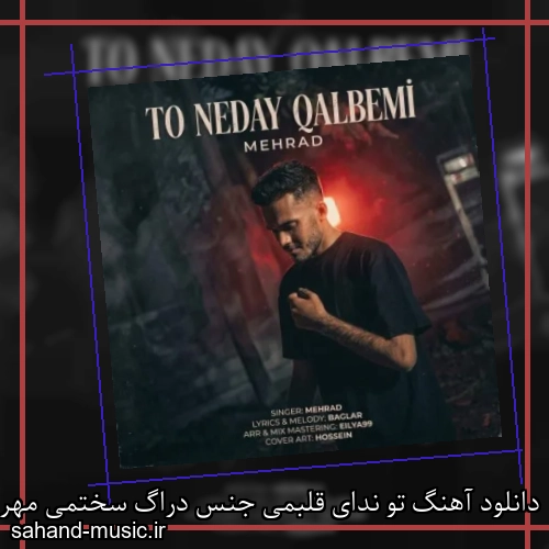 دانلود آهنگ تو ندای قلبمی جنس دراگ سختمی مهراد