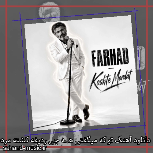 دانلود آهنگ تو که میگفتی همه چی ردیفه کشته مردت چی میشه فرهاد