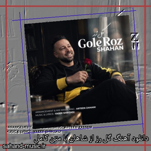 دانلود آهنگ گل رز از شاهان با متن کامل
