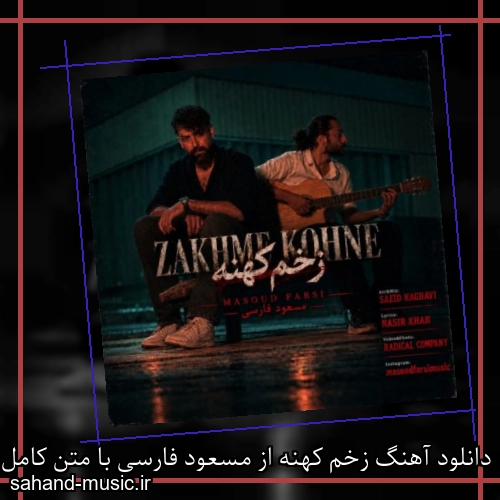 دانلود آهنگ زخم کهنه از مسعود فارسی با متن کامل