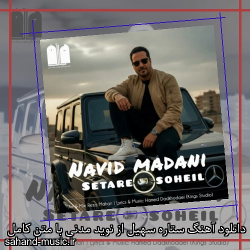 دانلود آهنگ ستاره سهیل از نوید مدنی با متن کامل