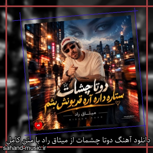 دانلود آهنگ زیبا و دلنشین میثاق راد دوتا چشمات از سهند موزیک با دانلود رایگان