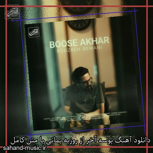 دانلود آهنگ زیبا و دلنشین روزبه بمانی بوسه آخر از سهند موزیک با دانلود رایگان