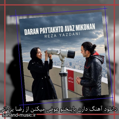 دانلود آهنگ زیبا و دلنشین رضا یزدانی دارن پایتختو عوض میکنن از سهند موزیک با دانلود رایگان
