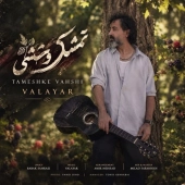 والایار  - تمشک وحشی