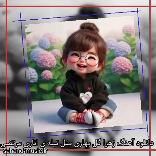 دانلود آهنگ زﻫﺮا ﮔﻞ ﺑﻬﺎری ﻣﺜﻞ ﺗﻴﻠﻪ ی اﻧﺎری مرتضی جعفرزاده