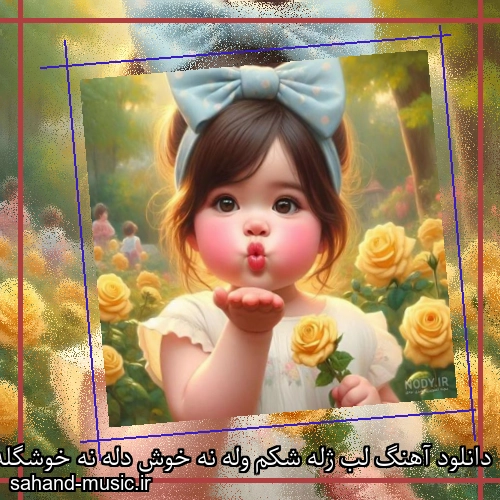 دانلود آهنگ لب ژله شکم وله نه خوش دله نه خوشگله با کی رله
