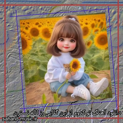 دانلود آهنگ تو کدوم از این گلایی رز لاله نسترن
