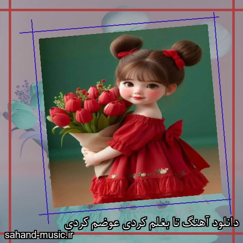 دانلود آهنگ تا بغلم کردی عوضم کردی