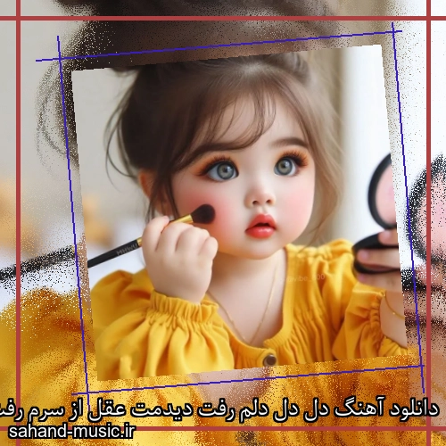 دانلود آهنگ دل دل دلم رفت دیدمت عقل از سرم رفت