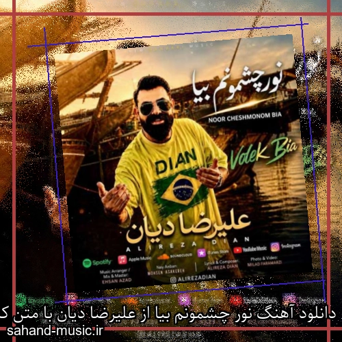 دانلود آهنگ نور چشمونم بیا از علیرضا دیان با متن کامل