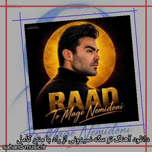دانلود آهنگ تو مگه نمیدونی از راد با متن کامل