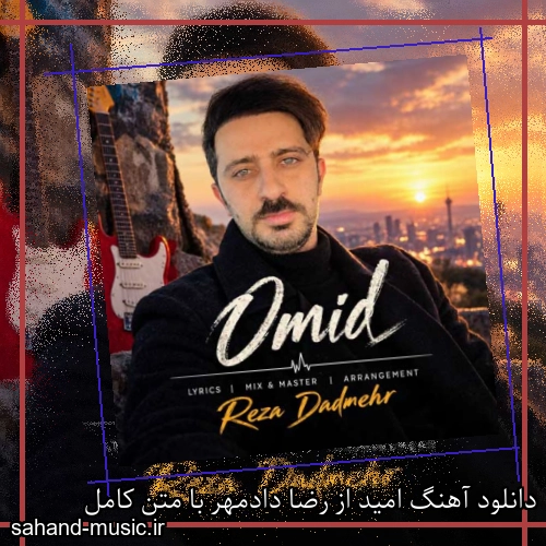 دانلود آهنگ امید از رضا دادمهر با متن کامل