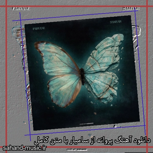 دانلود آهنگ پروانه از سامیار با متن کامل