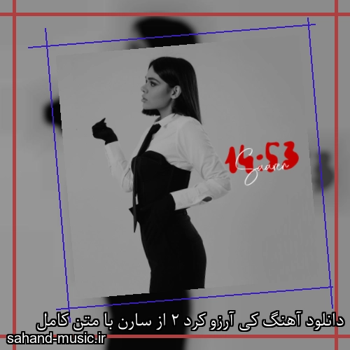 دانلود آهنگ زیبا و دلنشین سارن  کی آرزو کرد 2 از سهند موزیک با دانلود رایگان
