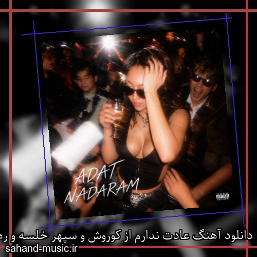 دانلود آهنگ زیبا و دلنشین کوروش و سپهر خلسه و رها و سیجل و هلیوم عادت ندارم از سهند موزیک با دانلود رایگان