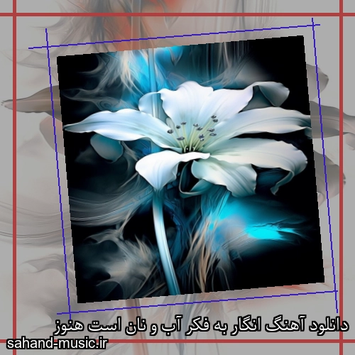 دانلود آهنگ انگار به فکر آب و نان است هنوز
