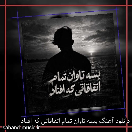 دانلود آهنگ بسه تاوان تمام اتفاقاتی که افتاد