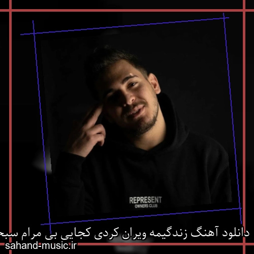 دانلود آهنگ زندگیمه ویران کردی کجایی بی مرام سبحان محمدی