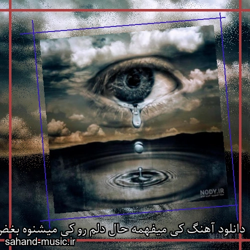 دانلود آهنگ کی میفهمه حال دلم رو کی میشنوه بغض صدام رو