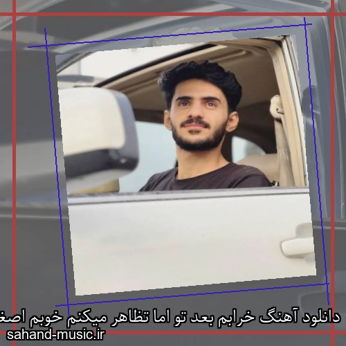 دانلود آهنگ خرابم بعد تو اما تظاهر میکنم خوبم اصغر علیزاده
