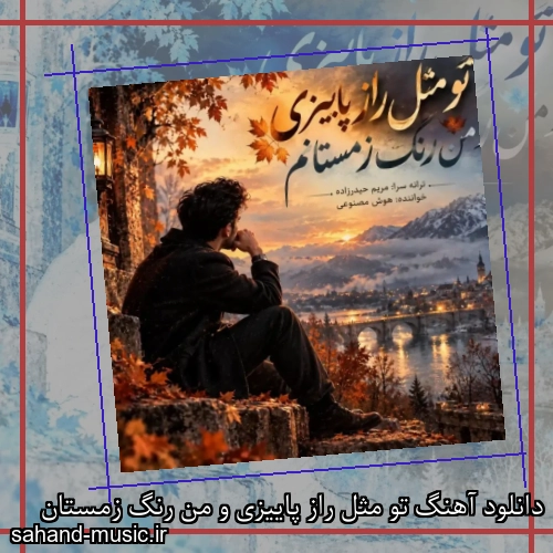 دانلود آهنگ تو مثل راز پاییزی و من رنگ زمستان