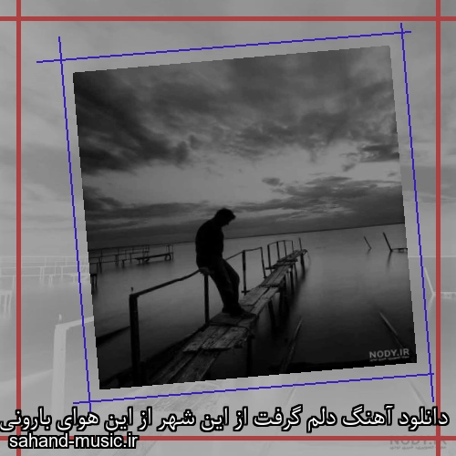 دانلود آهنگ دلم گرفت از این شهر از این هوای بارونی