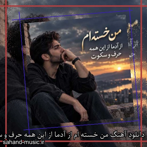 دانلود آهنگ من خسته ام از آدما از این همه حرف و سکوت مسعود جلالوند