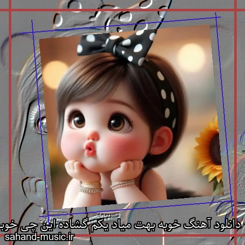 دانلود آهنگ خوبه بهت میاد یکم گشاده این چی خوبه داره افاده