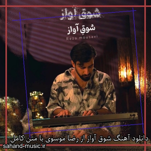 دانلود آهنگ شوق آواز از رضا موسوی با متن کامل