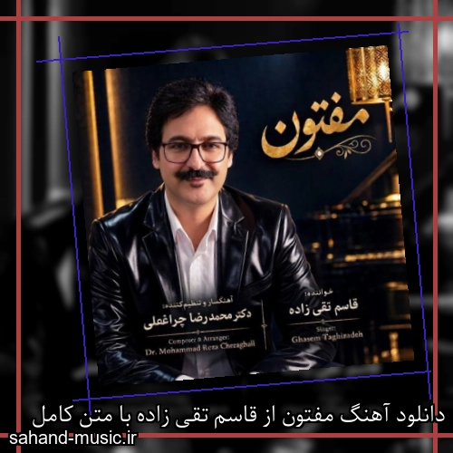 دانلود آهنگ مفتون از قاسم تقی زاده با متن کامل