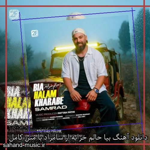 دانلود آهنگ بیا حالم خرابه از سامراد با متن کامل