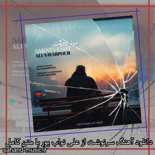 دانلود آهنگ سرنوشت از علی نواب پور با متن کامل